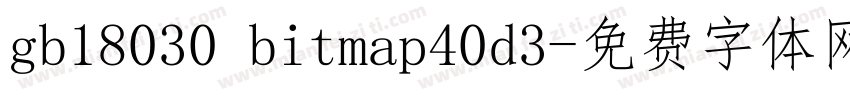 gb18030 bitmap40d3字体转换